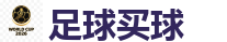 世界杯(SHIJIEBEI)中国竞彩官方网站